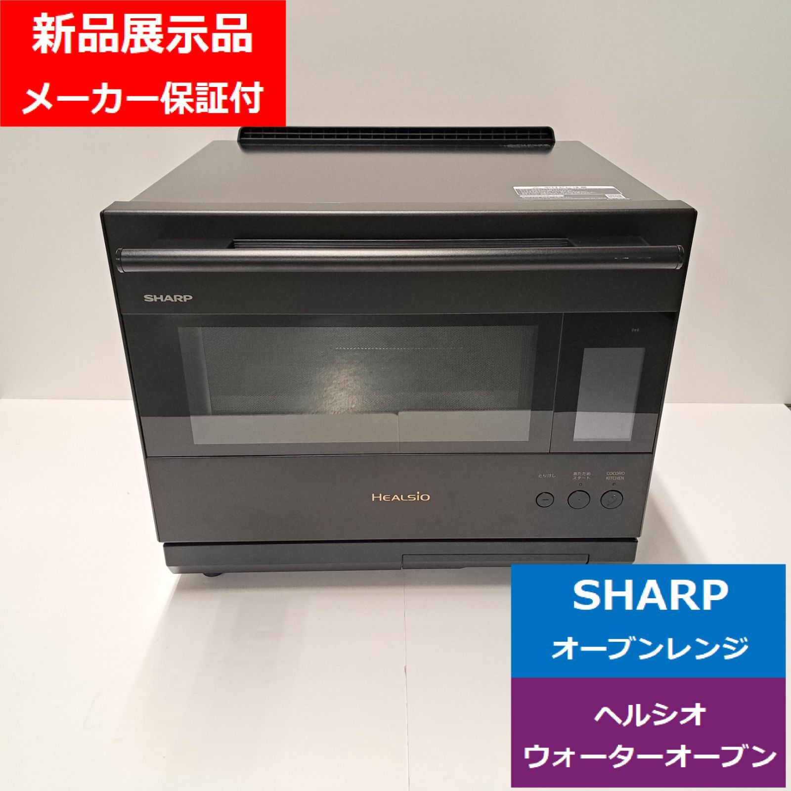 新品展示品】SHARP（シャープ） オーブンレンジ AX-LSX3B-B 