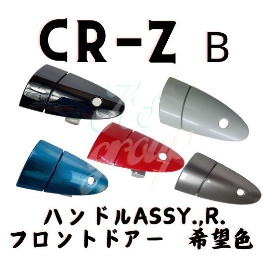 ホンダ 純正 CR-Z フロントドア ハンドル ASSY. R 右 運転席 ZF2 BETA Genuine Honda CR-Z front door  handle ASSY. right driver seat - メルカリ