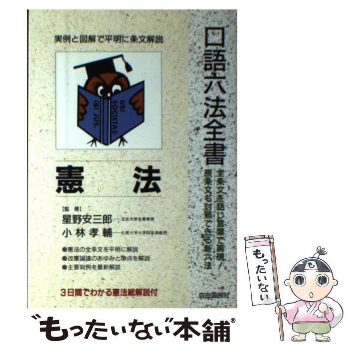 中古】 憲法 1997改訂版 (自由国民・口語六法全書) / 小林孝輔 星野安