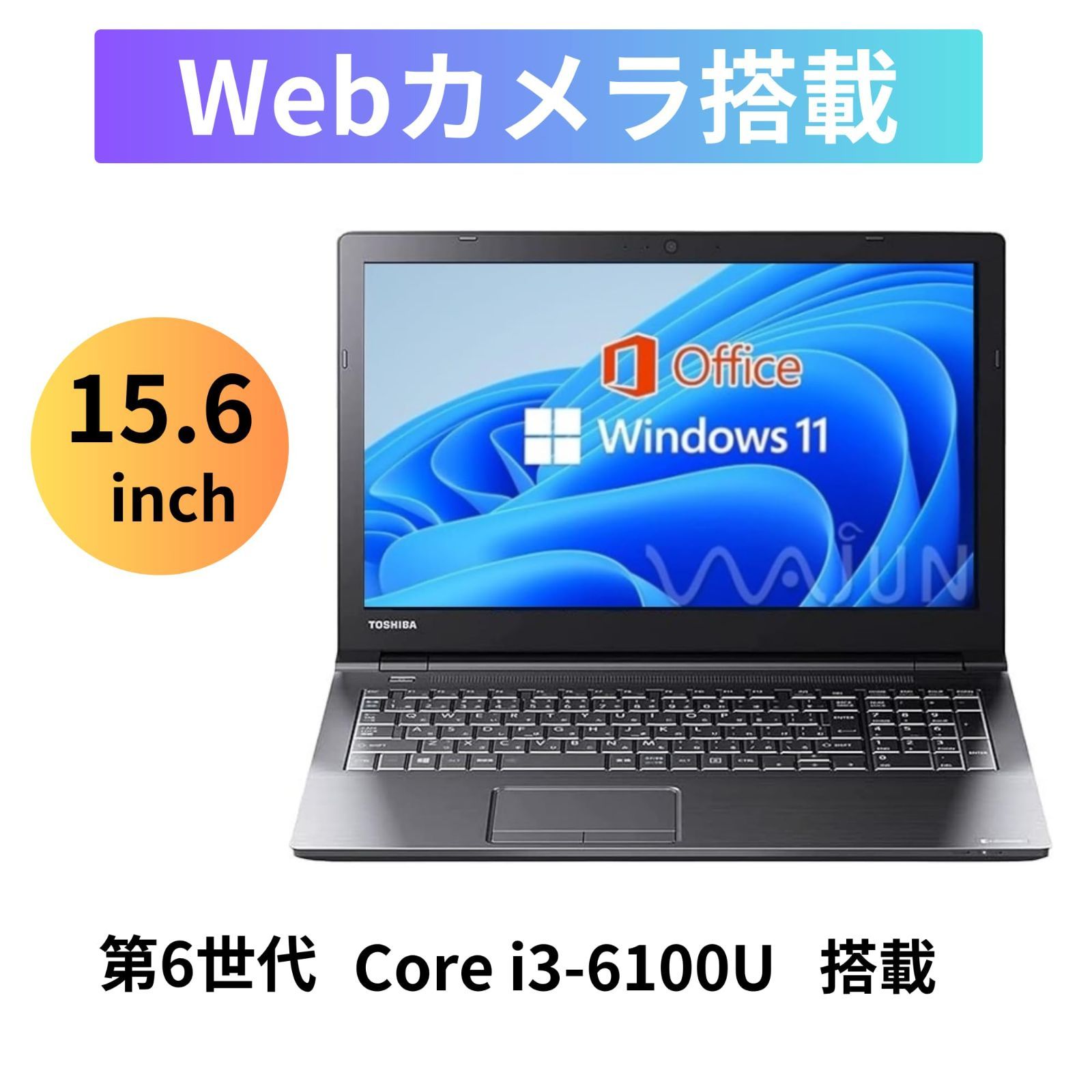 整備済み品】東芝 ノートPC B35/B65/15.6型/10キー/Win 11 Pro/MS Office H&B 2019/Core  i3-6100U/WEBカメラ/Bluetooth/wajunのWIFI/HDMI/DVD/8GB/512GB SSD - メルカリ