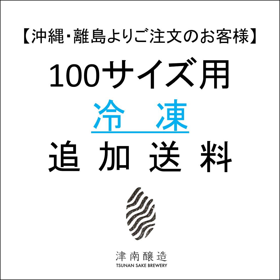 沖縄・離島よりご注文のお客様】100サイズ冷凍対象商品 追加送料 