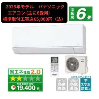 富山県 基本工事費込み パナソニック エアコン 6畳用 取外し 廃棄無料