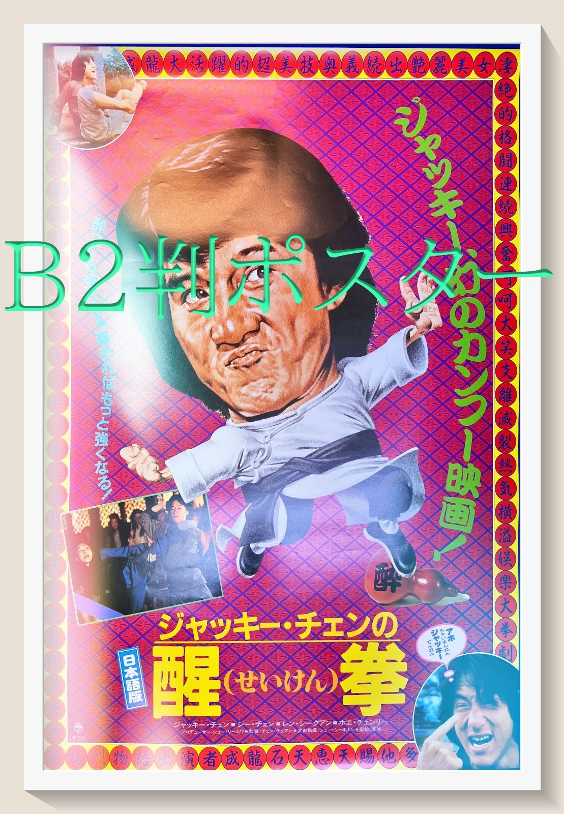 z『ジャッキー・チェンの醒拳』映画オリジナルB2判ポスター ファースト