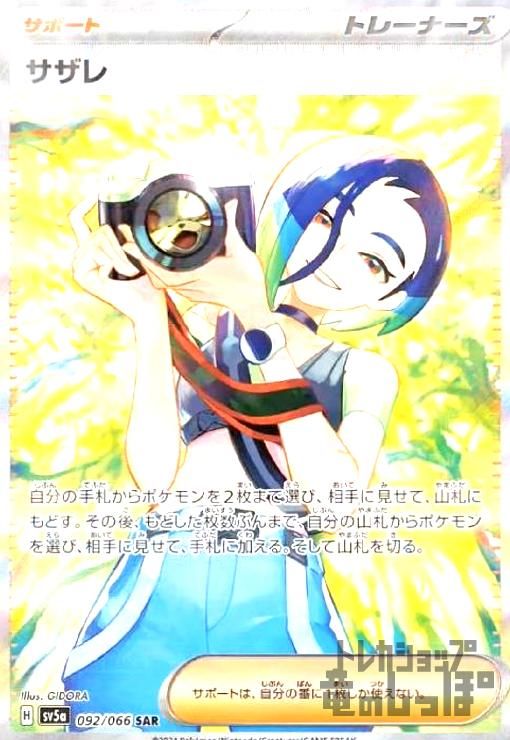 サザレ SAR [SV5a 092/066]　ARS10 状態A-〕サザレ【SAR】{092/066} - カードラッシュ[ポケモン]