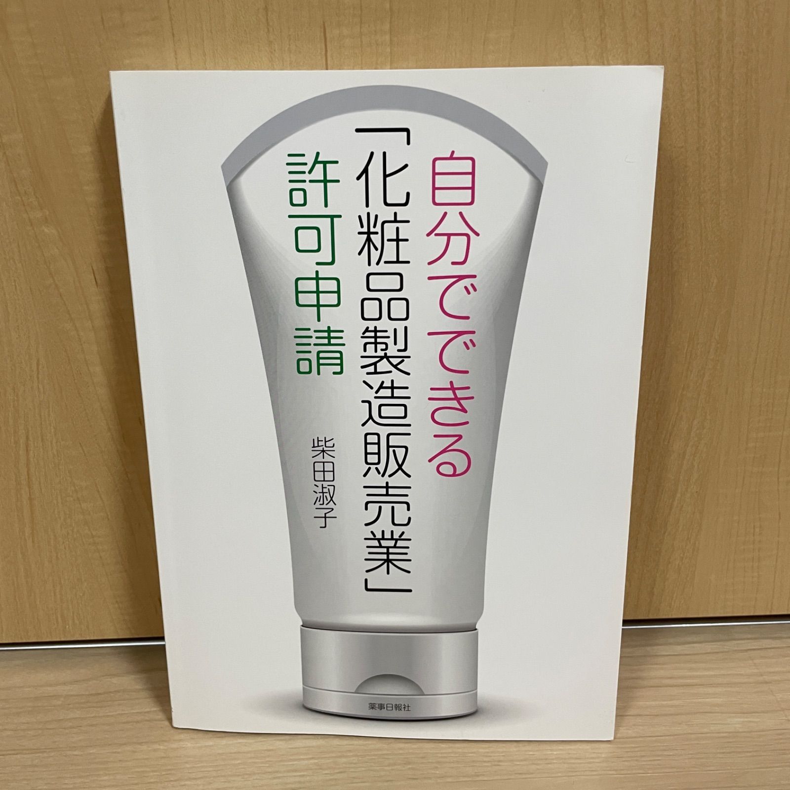 自分でできる「化粧品製造販売業」許可申請 - その他