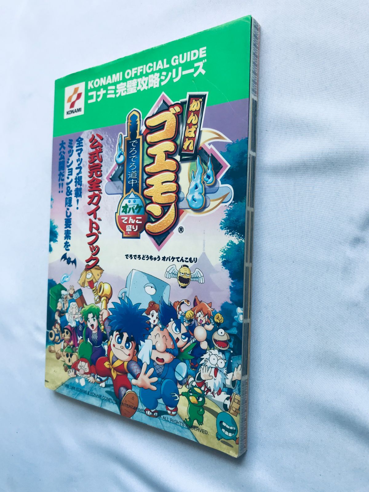 がんばれゴエモンでろでろ道中オバケてんこ盛り 公式完全ガイドブック 