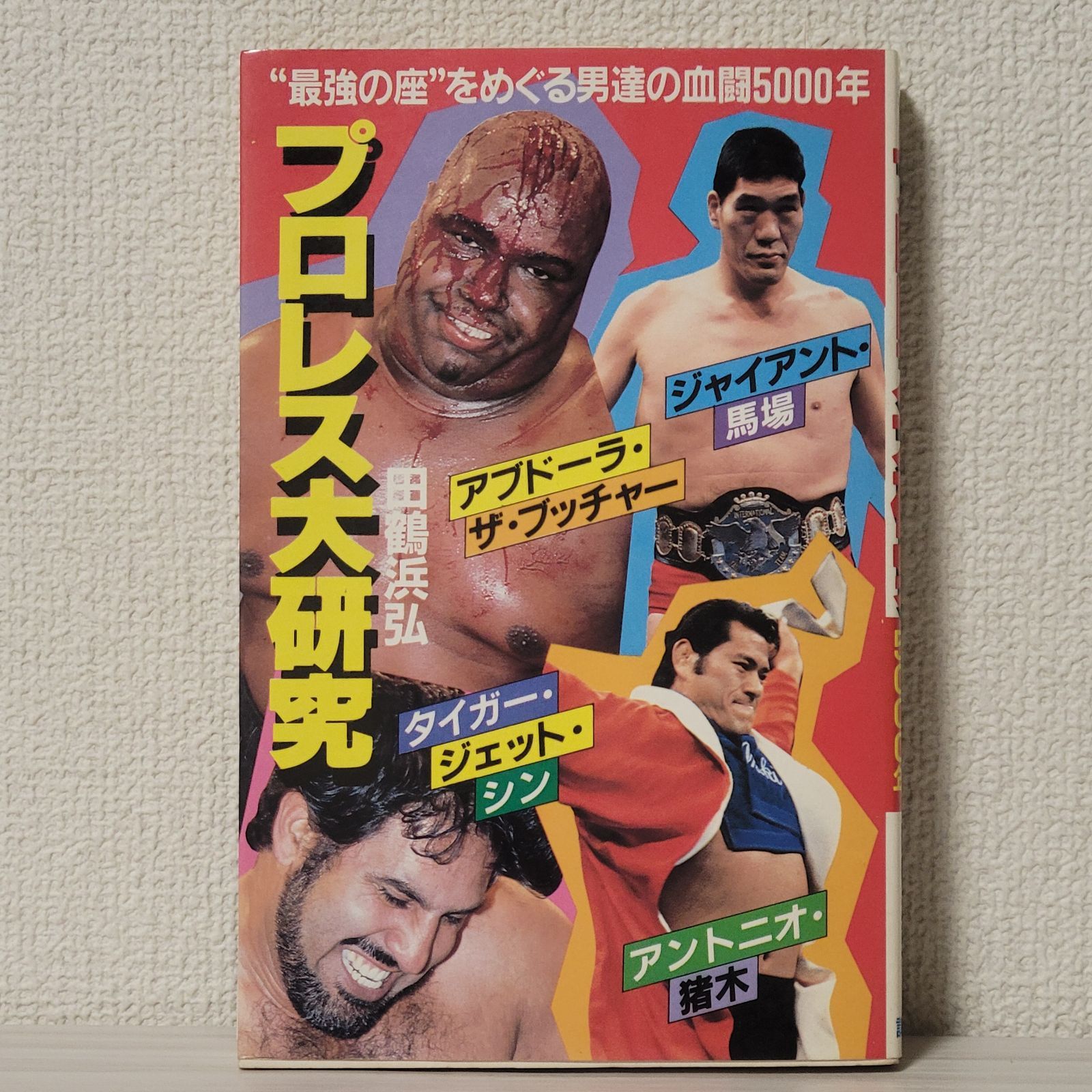 全日本プロレス∕ミニカード∕No.36∕アブドーラ・ザ・ブッチャー∕昭和レトロ Amazon.co.jp: 風 アブドーラザブッチャー 全日本プロレス