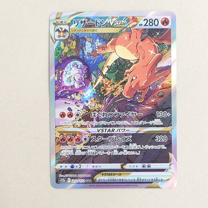 中古美品】 ポケモンカード ミュウツーVSTAR 220/172 SAR リザードン