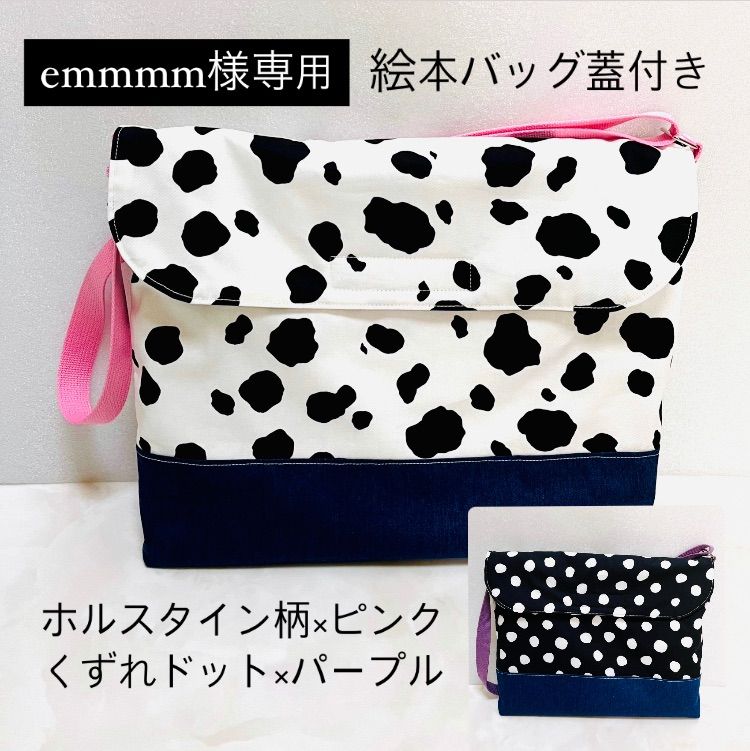 emmmm様専用 絵本バッグオーダー 蓋付き ショルダー付き マジック