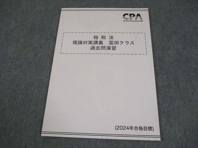 CPA会計学院 公認会計士講座 租税法 法人/所得/消費税法 個別問題集/理論対策テキスト等2023年合格目標状態良8冊 092L4D 楽天市場】CPA会計学院 公認会計士講座 租税法 法人/所得/消費