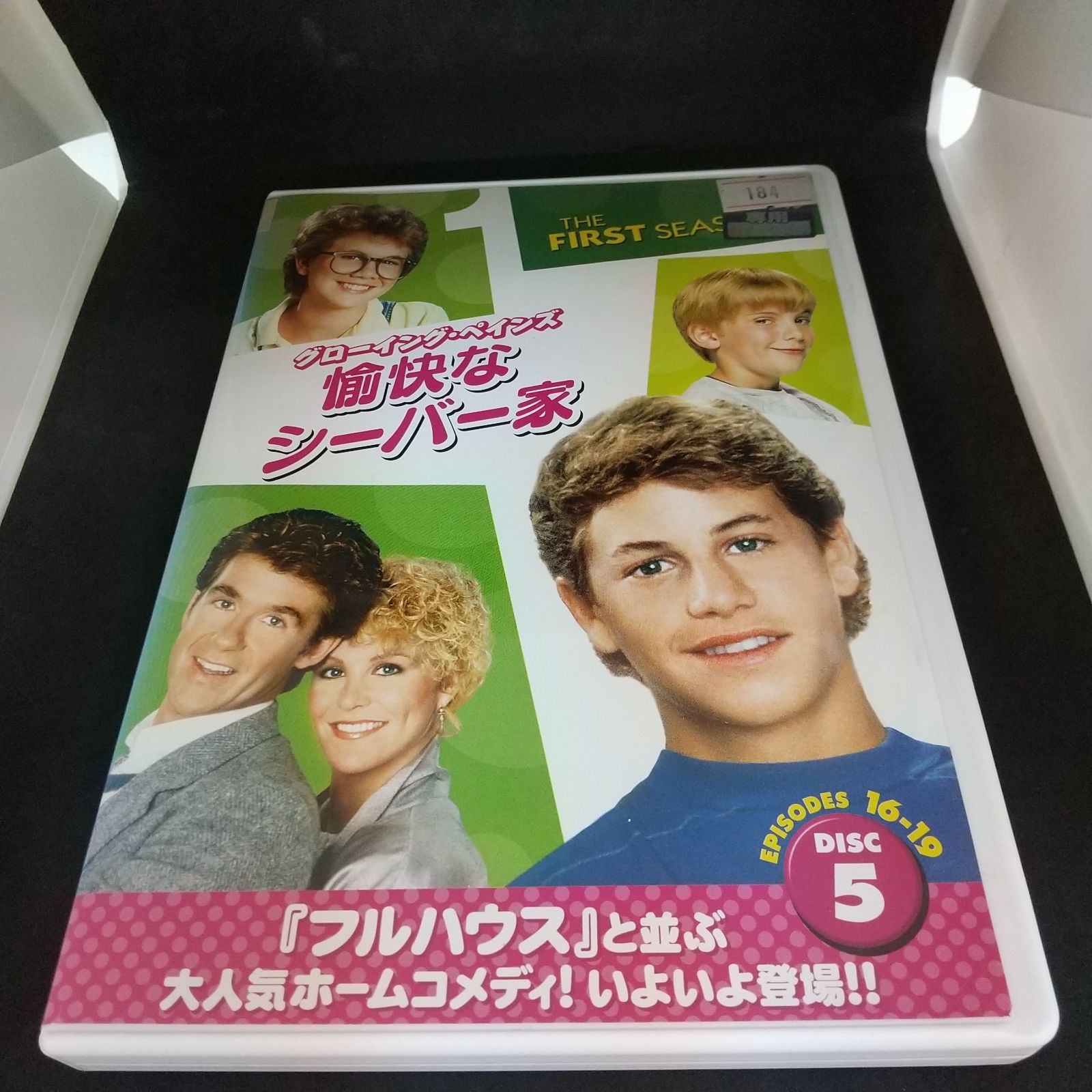 グローイング・ペインズ 愉快なシーバー家 THE FIRST SEASON DISC5 レンタル専用 中古 DVD ケース付き - メルカリ