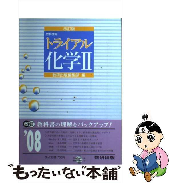 中古】 トライアル化学2 教科傍用 改訂版 / 数研出版編集部、数研出版