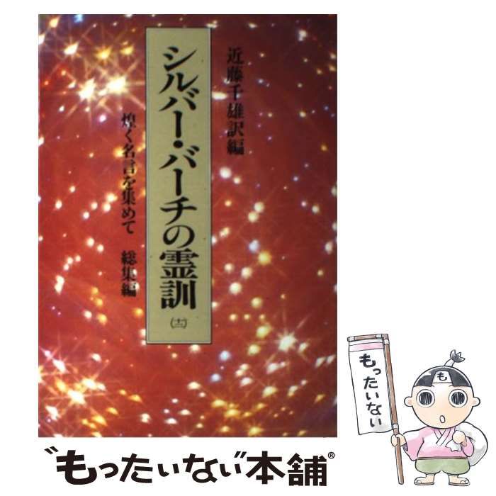 シルバー・バーチの霊訓　12冊セット 近藤千雄／著　潮文社 シルバー・バーチの霊訓 全12巻揃(近藤千雄 訳) / 古本、中古本、古