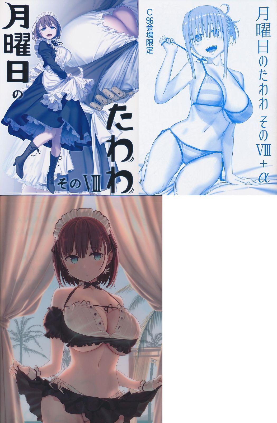 比村乳業 コミケ96 3点セット A4クリアファイル 月曜のたわわ そのVIII 月曜日のたわわ そのVIII α 比村奇石 巨乳