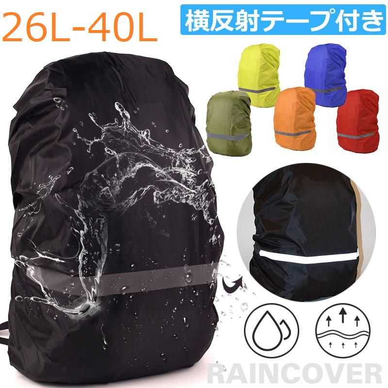 26-40L リュックカバー リュック用レインカバー ザックカバー 横反射