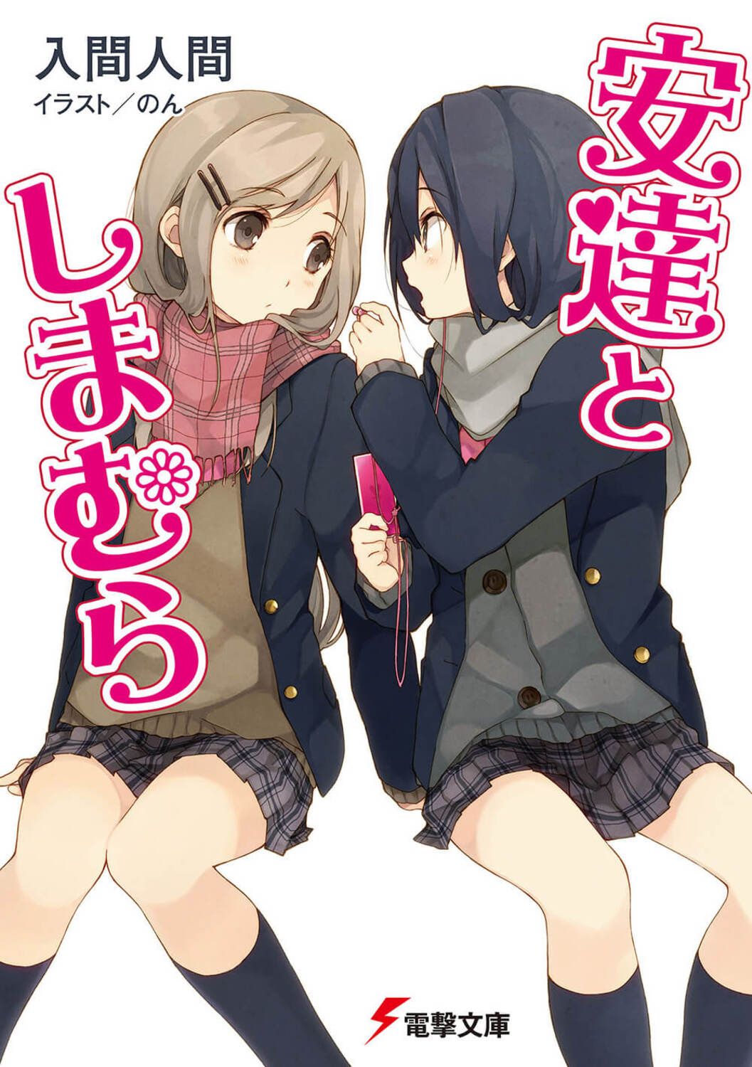 全巻 帯付き 12冊 セット 安達としまむら SS 短編集 まとめ 大量 全巻 帯付き 12冊 セット 安達としまむら SS 短編集 まとめ 大量