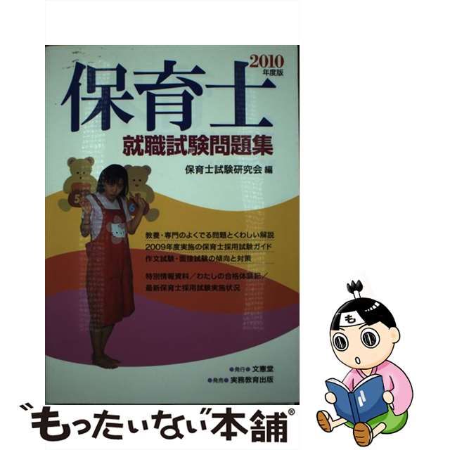 中古】 保育士就職試験問題集 2010年度版 / 保育士試験研究会 / 文憲堂