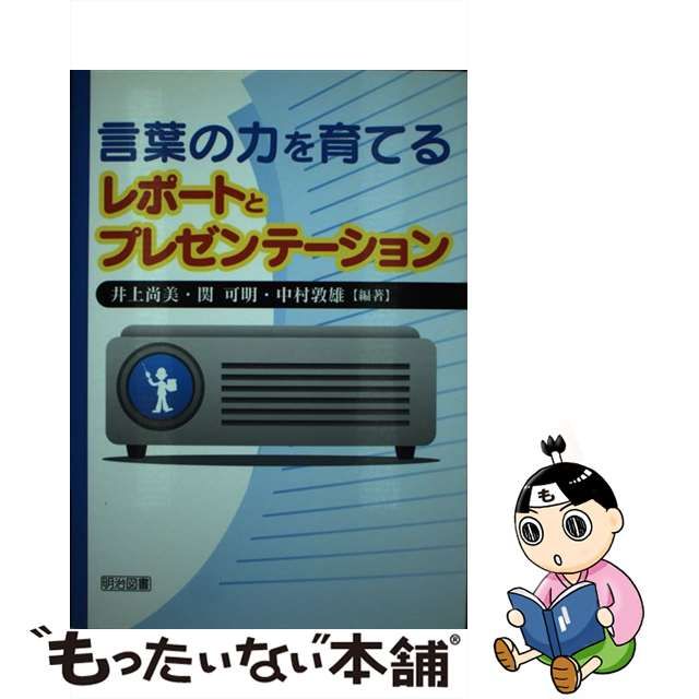 売切り特価 言葉の力を育てるレポートとプレゼンテーション /明治図書