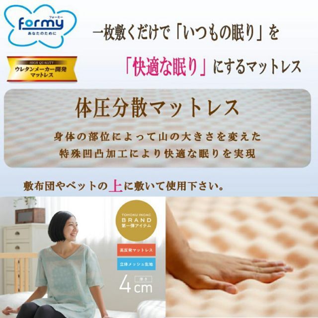 INOAC Formy 体圧分散マットレス セミダブル トッパー 布団やベッドに重ねるだけ イノアック 高反発 通気性 オールシーズン