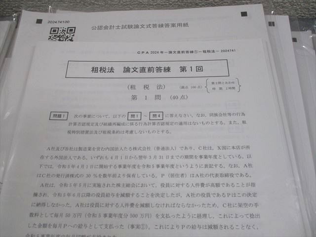 CPA会計学院 公認会計士講座 論文直前答練 第1〜4回 2024年合格目標 経営学/租税法 等 テスト計24回 状態良い 113L4D CPA会計学院 公認会計士講座 論文直前答練 第1〜4回 経営学/租税