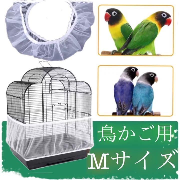 鳥用品 かご用カバー 鳥かごカバー 餌飛び散り 鳥 ペット用 鳥かごネット 2枚 ペットペットプー メルカリ 鳥かごネット 鳥かごカバー 飛び散り防止 サイズM
