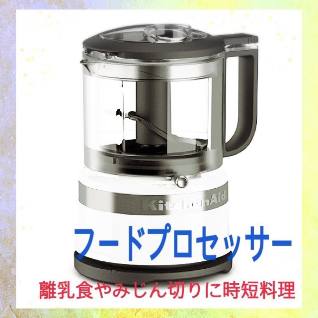 KitchenAid 5C フードプロセッサー キッチンエイド 離乳食 介護