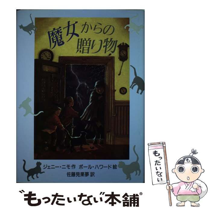 中古】 魔女からの贈り物 (児童図書館・文学の部屋) / ジェニー・ニモ