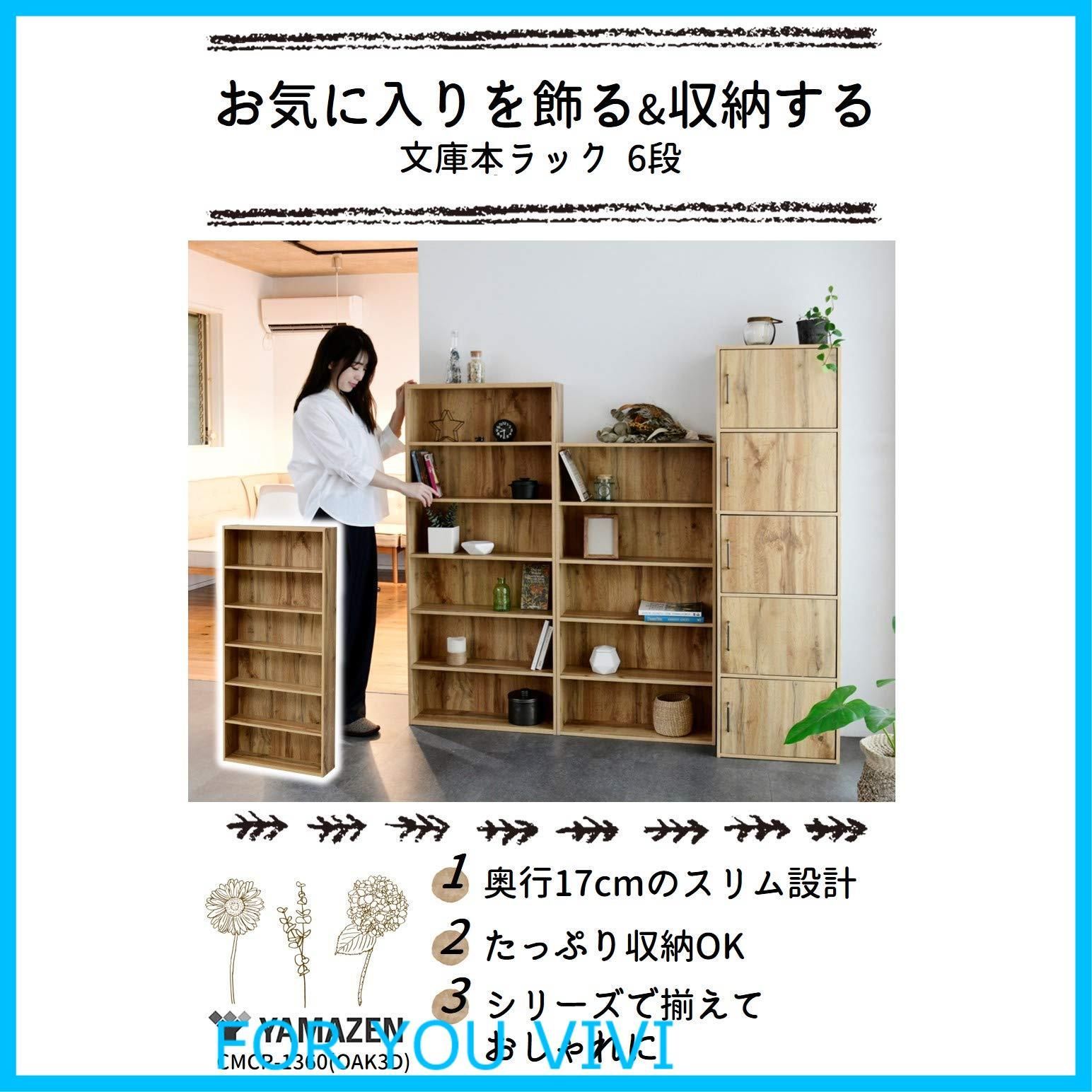 【新着商品】[山善] 本棚 ラック スリム (奥行17cm) 6段 棚 収納棚 漫画 コミック 収納 おしゃれ リビング 幅59.5×奥行17×高さ134cm 組立品 オーク CMCR-1360(OAK3D)