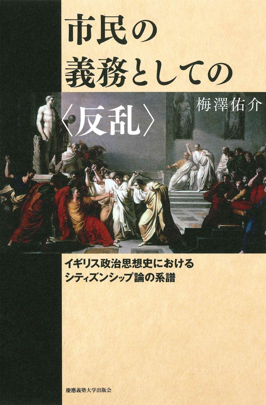 市民の義務としての〈反乱〉:イギリス政治思想史におけるシティズンシップ論の系譜