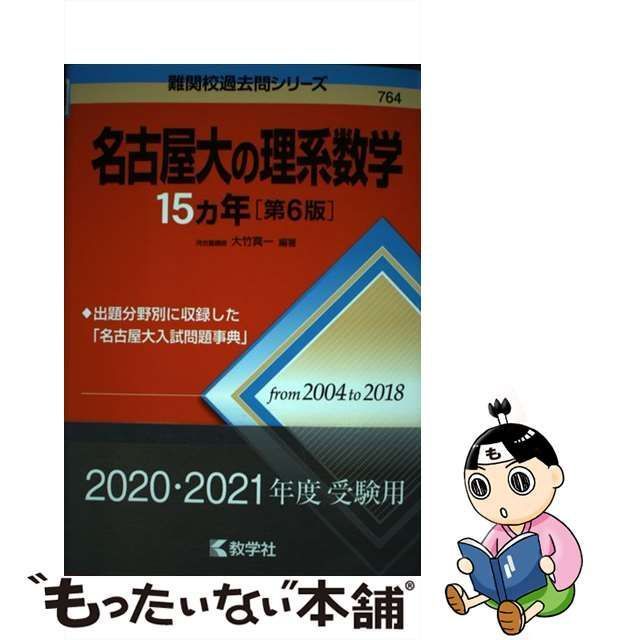 名古屋大の理系数学15カ年[第6版] 押し切る