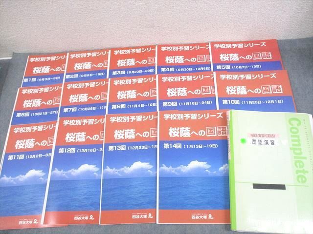 四谷大塚 小6 学校別予習シリーズ 桜蔭への国語 第1〜14回 通年セット 計14冊 ☆ 048R2D 四谷大塚 小6 学校別予習シリーズ 桜蔭への国語 第1～14回 通年