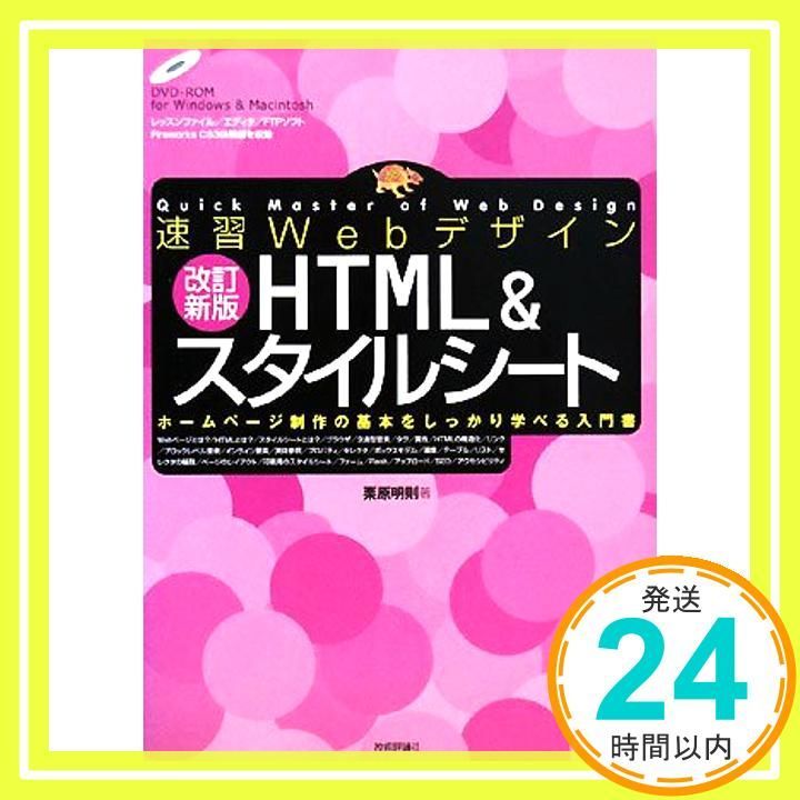 速習Webデザイン 改訂新版 HTML - スタイルシート 栗原 明則_02