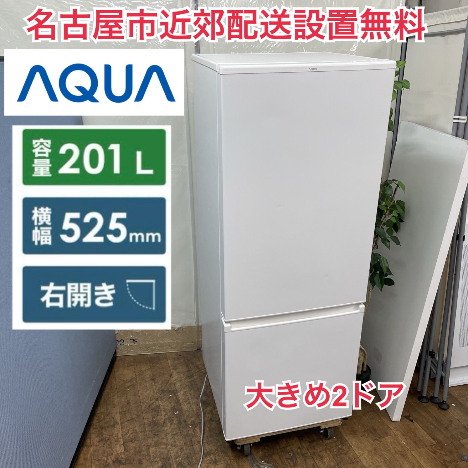 R433 ☀️ 名古屋市近郊配送設置無料 AQUA 冷蔵庫 201L | 右開き 20年製 AQR-20J 動作 済 クリーニング済