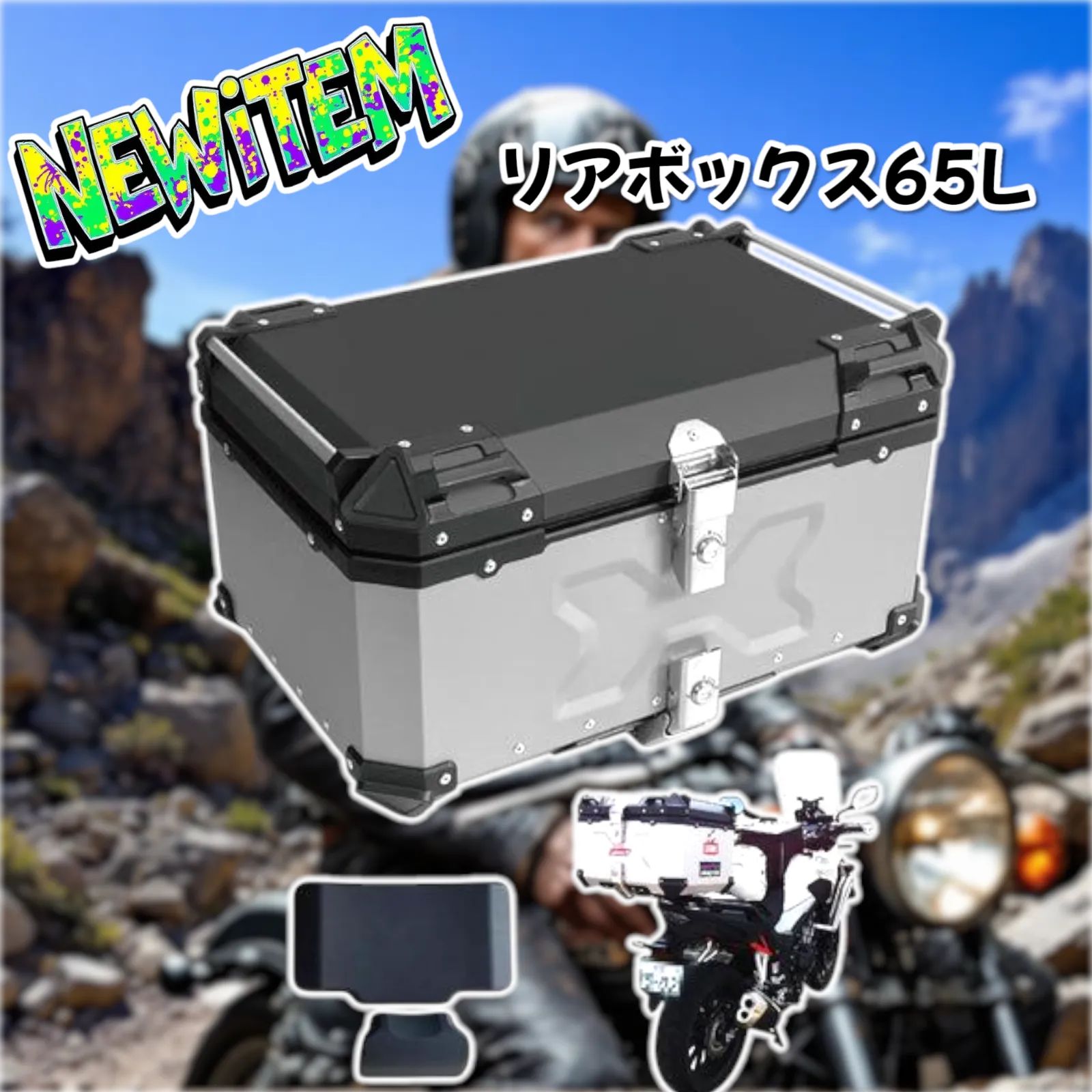 2352 バイク用 リア ボックス 65L シルバー 鍵ロック機能付き 防塵 