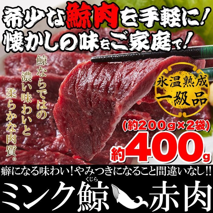 熟成ミンククジラ赤肉刺身用1級（冷凍）2個（約200g×2）NK00000077-1