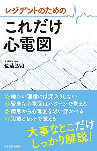 レジデントのための これだけ心電図