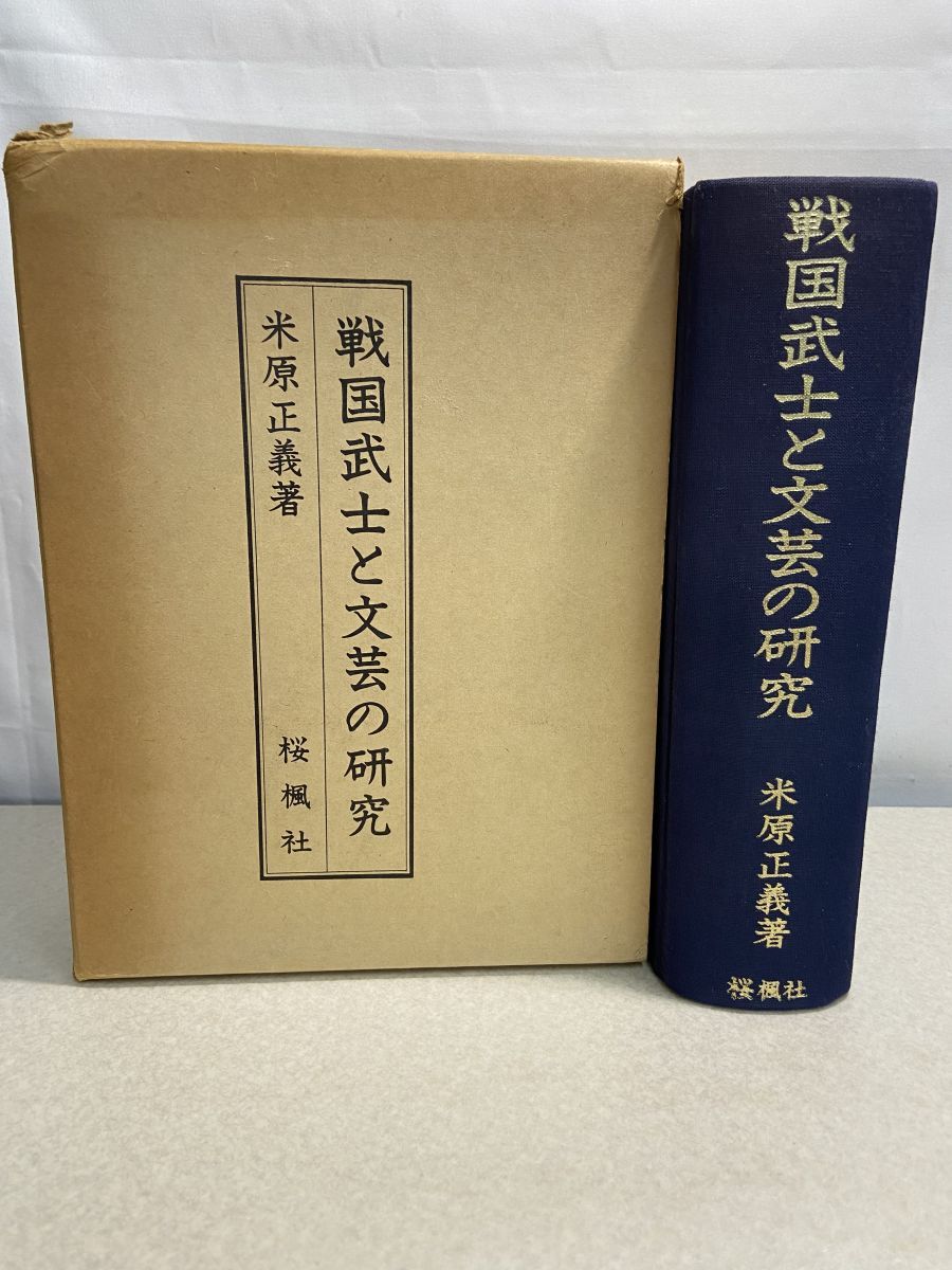 戦国武士と文芸の研究 米原正義 桜楓社