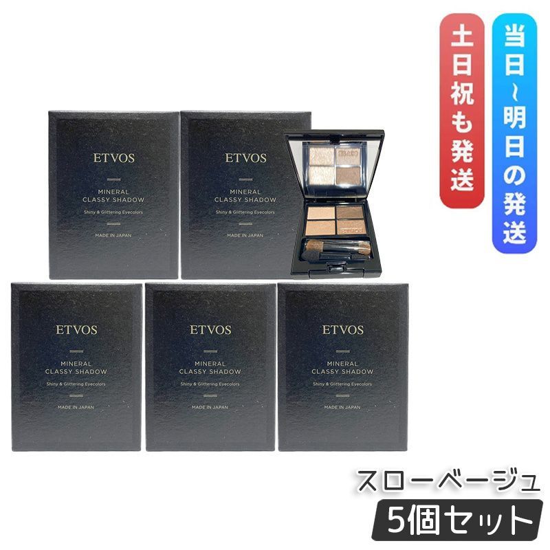 エトヴォス ミネラルクラッシィシャドー スローベージュ 4色 5個セット ETVOS アイシャドウ 石けんオフ パレット アイメイク アイパレット