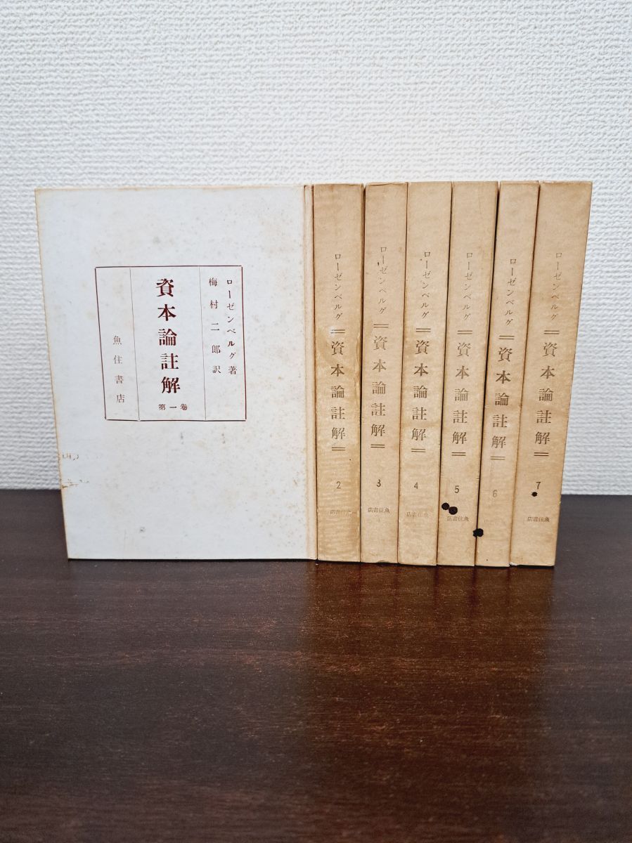 資本論註解 全巻セット／7冊揃 【ローゼン・ベルグ /梅村二郎