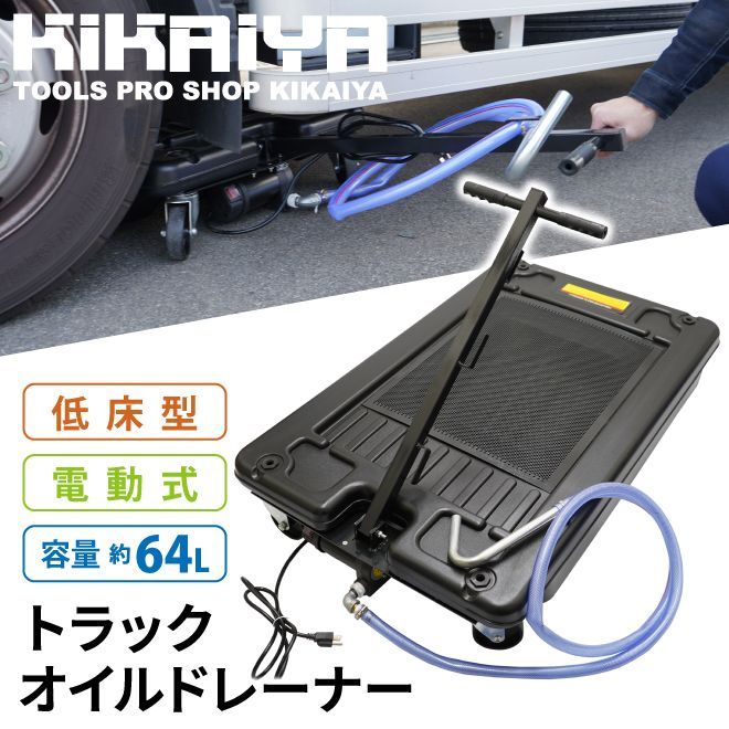 KIKAIYA オイルドレン オイルドレーナー 64L トラック 電動ポンプ AC100V 低床型 ドレンカート ドレンパン 個人事業主様 法人様に限り配送