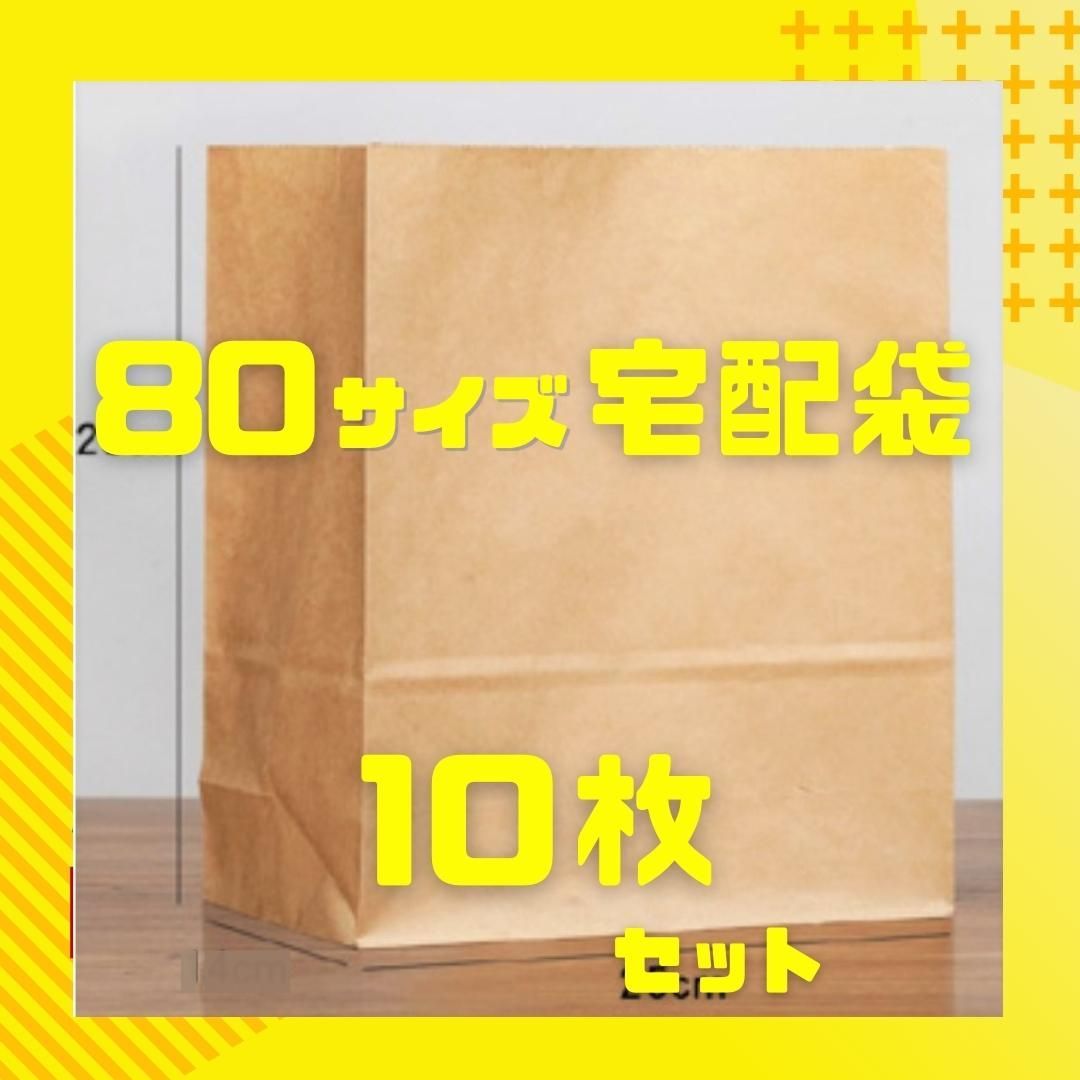 ☆ 80サイズ ☆ 大容量 宅配袋 茶色10枚 梱包 資材 茶封筒 靴や衣類 に 