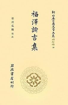 中古】福沢諭吉集 (新日本古典文学大系 明治編 第10巻) 新