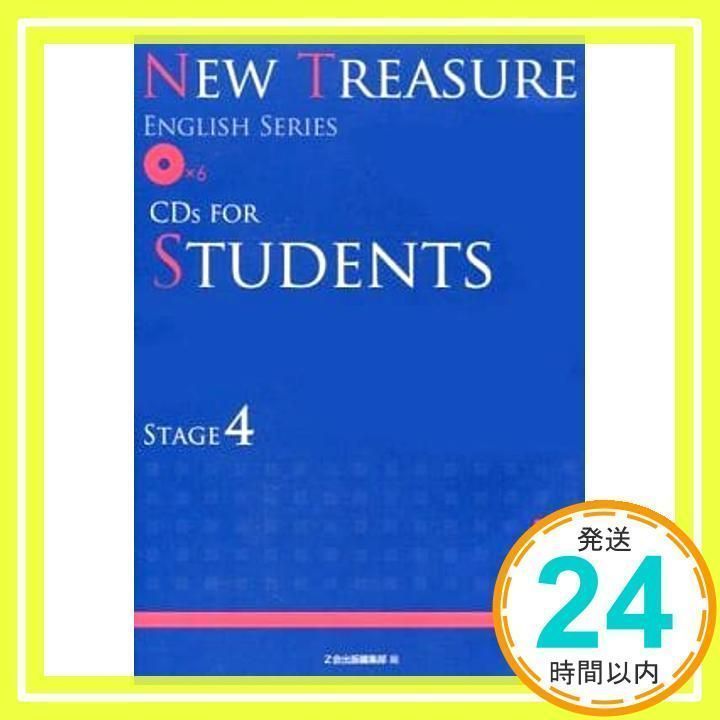 Z会 NEW TREASURE ENGLISH SERIES CDs FOR STUDENTS STAGE4 CD×6 [CD] Z会_02 -  メルカリ