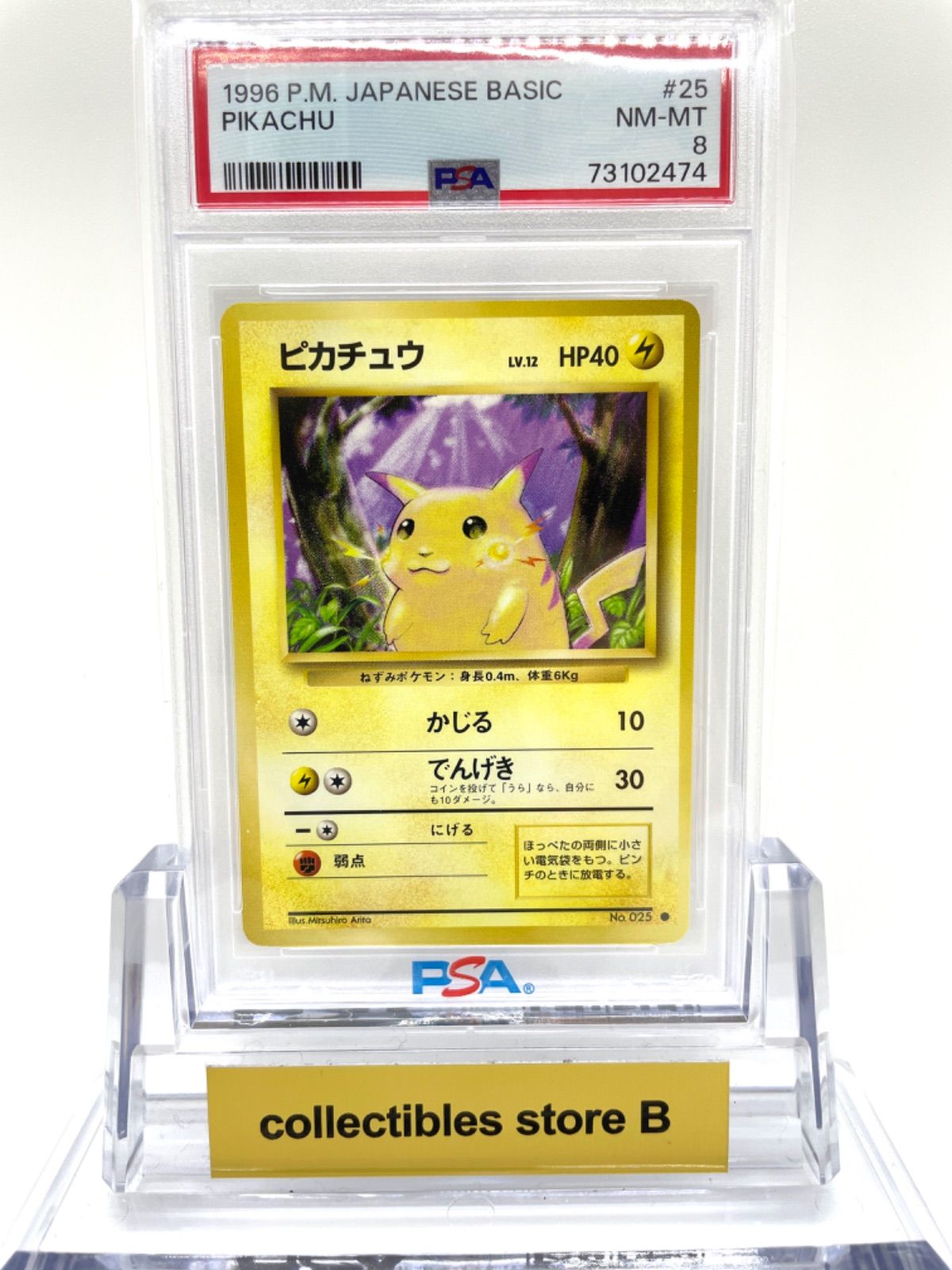 【セール正規品】PSA8 ポケモンカード旧裏面　ピカチュウ　初版　マークなし ポケモンカードゲーム