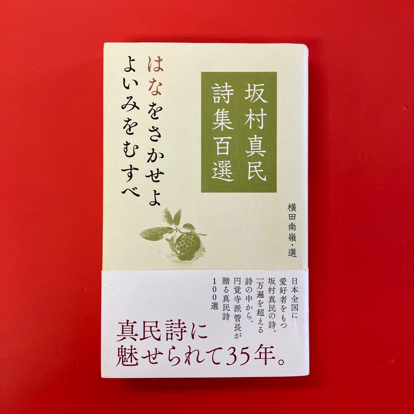 坂村真民　全詩集　1から5 全巻・墨書識語署名入り：初版①】『坂村真民全詩集』1-5巻