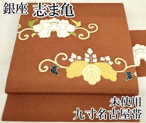 平和屋本店□極上 銀座 志ま亀 九寸名古屋帯 桐牡丹唐草 金彩 鬼しぼ  