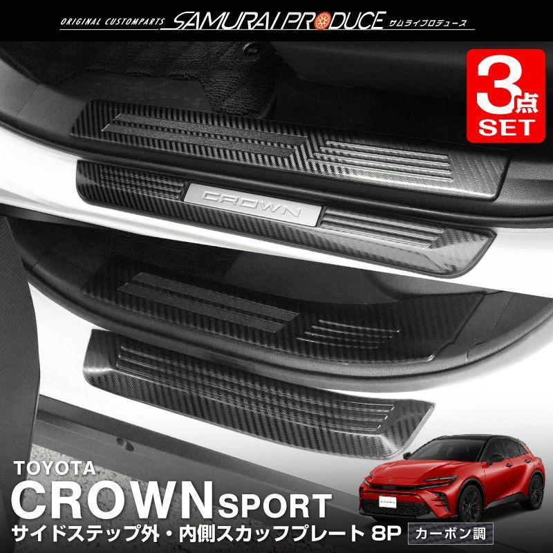 クラウンスポーツ サイドステップスカッフプレート フロント・リア 8P