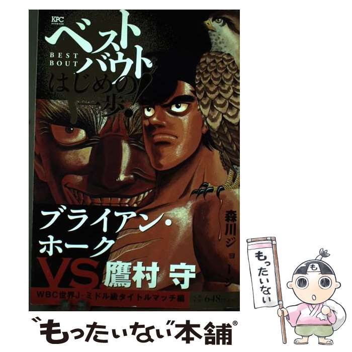 中古】 ベストバウト オブ はじめの一歩！ ブライアン・ホークVS