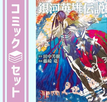 セット】銀河英雄伝説 コミック 1-31巻セット [Comic] 藤崎竜 コミック