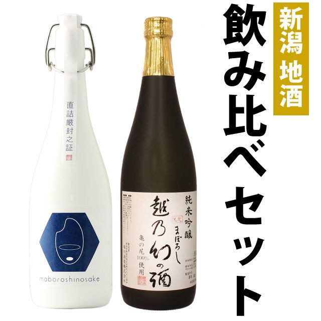 【お中元】日本酒 飲み比べ セット 純米大吟醸 原酒【棚田コシヒカリ幻の酒(金升)】×亀の尾 純米吟醸【越乃幻の酒】720ml×新潟地酒2本セット